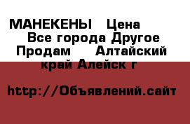 МАНЕКЕНЫ › Цена ­ 4 000 - Все города Другое » Продам   . Алтайский край,Алейск г.